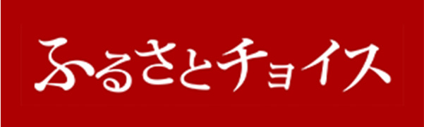 ふるさとチョイス