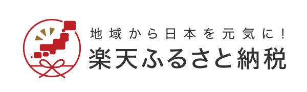 地域から日本を元気に！ 楽天ふるさと納税