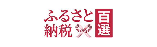ふるさと納税百選
