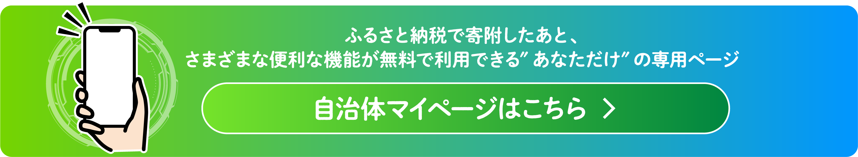 ふるさと納税で寄附したあと、さまざまな便利な機能が無料で利用できる”あなただけ”の専用ページ 自治体マイページはこちら